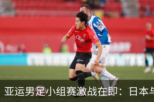 亚运男足小组赛激战在即：日本与泰国的巅峰对决