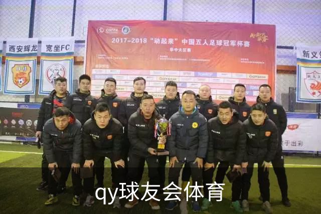 qy球友会体育公司简介图片